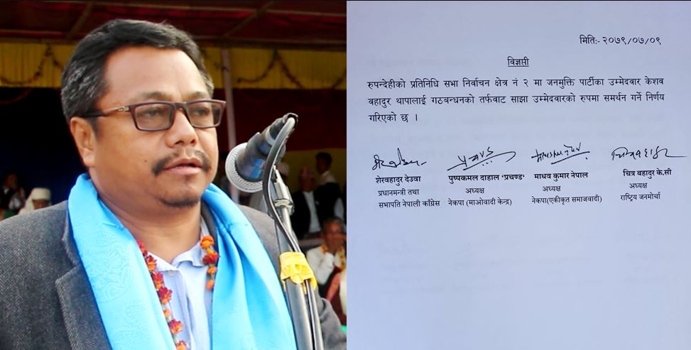 रुपन्देही-२ मा सत्ता गठबन्धनको समर्थन केशव थापालाई